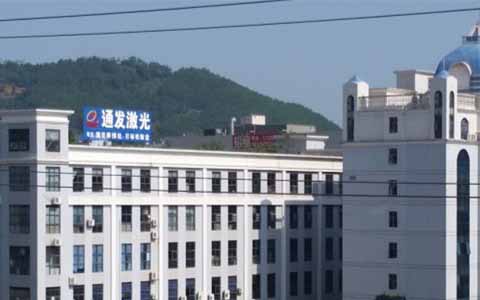 通發激光的理念是誠信、務實、高效、共贏